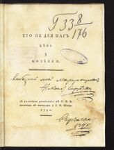 Струйский Н. Е. Это не для нас цена 3 копейки. – СПб., 1790.