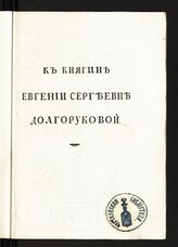 Струйский Н. Е. К княгине Евгении Сергеевне Долгоруковой. – Рузаевка, 1796.