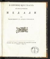 О преимуществах к получению медали за прилежание и доброе поведение. – СПб., 1784.