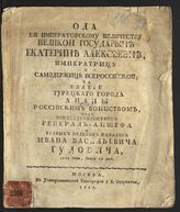 Ясницкий Д. Ода ее императорскому величеству великой государыне Екатерине Алексеевне, императрице и самодержице всероссийской на взятие турецкого города Анапы... – М., 1793.