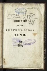 Эйгнер. Описание новой кирпичного завода печи. – Б.м., б.г. 