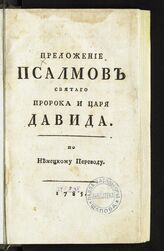 Библия. Преложение псалмов святого пророка и царя Давида. – М., 1785.