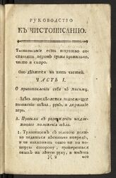 Янкович де Мириево, Ф. И. Руководство к чистописанию, для юношества в народных училищах Российской империи. – Изд. 5-е. – СПб., 1798.