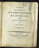 Поспелова М. А. Стихи на прибытие их императорских величеств из Санкт-Петербурга в Москву. – М., 1797.