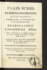 Указ всем в войске российском обретающимся: вышним и нижним служителем, православно-кафолической веры, коим образом, и в которое время по все дни должны приносить Господу Богу моления.... – СПб., 1780.