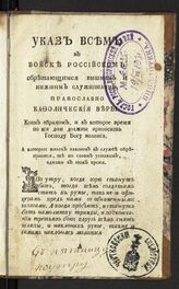 Указ всем в войске российском обретающимся: вышним и нижним служителям, православно-кафолической веры, коим образом, и в которое время по все дни должны приносить Господу Богу моления.... – СПб., 1784.