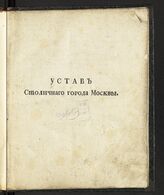 Устав столичного города Москвы. – Б.м., [1799].