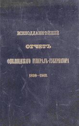 Финляндия. Генерал-губернатор. Всеподданнейший отчет финляндского генерал-губернатора по управлению Великим княжеством с сентября 1898 по сентябрь 1902 г. – СПб., 1902.