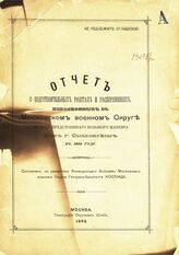 Московский военный округ. Отчет о подготовительных работах и распоряжениях, исполненных в Московском военном округе в виду предстоявшего большого маневра под г. Смоленском в 1894 году. – М., 1894.