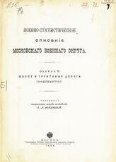 Отд. 2 : Шоссе и грунтовые дороги (маршруты). – 1909.