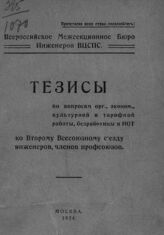 ВЦСПС. Межсекционное бюро инженеров и техников. Тезисы по вопросам орг[анизационной], эконом[ической], культурной и тарифной работы, безработицы и НОТ. – М., 1924.