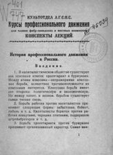 История профессионального движения в России. – Л., [1925]. – (Курсы профессионального движения для членов фабрично-заводских и местных комитетов. Конспекты лекций)