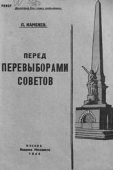 Каменев Л. Б. Перед перевыборами Советов. – М., 1925.