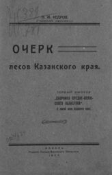 Кедров, Н. И. Очерк лесов Казанского края. – Казань, 1923. – (Сборник Средне-Волжского областопа; вып. 1).