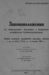 Дембо Л. И. Законоположения по сельскому, лесному и водному хозяйству Туркреспублики. – Ташкент, 1924