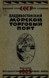 Владивостокский морской торговый порт. Описание порта, экономический обзор и отчетные данные за 1923/24 год. – Владивосток, 1925.