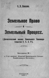 Кавелин С. П. Земельное право и земельный процесс. – Воронеж, 1925.