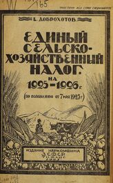 Доброхотов Е. Единый сельскохозяйственный налог на 1925-1926 год. – Тифлис, 1925.