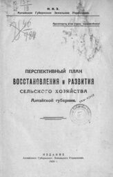 Алтайское губернское земельное управление. Перспективный план восстановления и развития сельского хозяйства Алтайской губернии. – Омск, 1924.