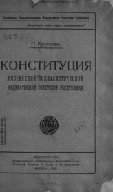 Крупская Н. К. Конституция Российской Социалистической Федеративной Советской Республики. – М., 1918.