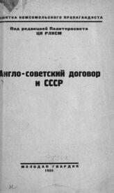 Англо-советский договор и СССР. – М., 1925. – (Памятка комсомольского пропагандиста).