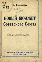 Брюханов Н. П. Новый бюджет Советского Союза. – 2-е доп. изд. – М., 1925.