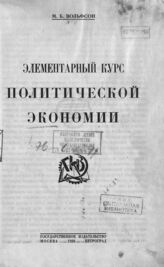 Вольфсон М. Б. Элементарный курс политической экономии. – М.; Пг., 1924