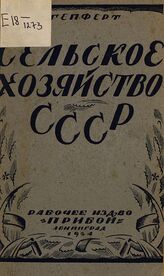 Гепферт В. П. Сельское хозяйство СССР за 7 лет. – Л., 1924.