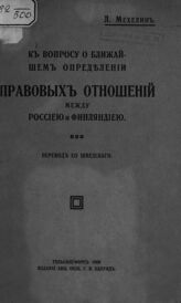 Мехелин Л. Г. К вопросу о ближайшем определении правовых отношений между Россией и Финляндией. – Гельсингфорс, 1909.