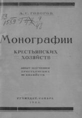Говоров А. С. Монографии крестьянских хозяйств. – Самара, 1924
