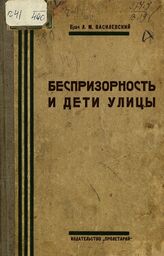 Василевский Л. М. Беспризорность и дети улицы. – 2-е изд., значит. доп. и испр. – Харьков, 1925.