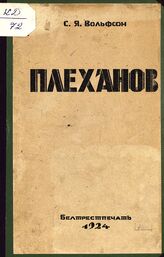 Вольфсон С. Я. Плеханов. – Минск, 1924.