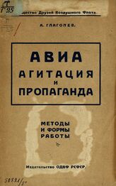 Глаголев А. Ф. Авиа-агитация и пропаганда. – М., [1925].