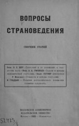 Вопросы страноведения : сборник статей. – М.; Л., 1925.