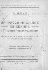 Алуф А. С. Профессиональное движение в России в новых условиях. – М., 1925. – (В помощь пропагандисту).