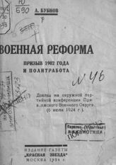 Бубнов А. С. Военная реформа, призыв 1902 года и политработа. – М., 1924.