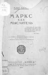 Адлер М. Маркс как мыслитель. – Л.; М., 1924.