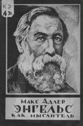 Адлер М. Энгельс как мыслитель. – Л.; М., 1924.