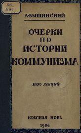 Вышинский А. Я. Очерки по истории коммунизма. – М., 1924.