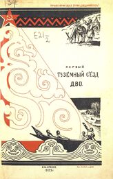 Дальневосточный туземный съезд (1; 1925; Хабаровск). Протоколы Съезда. – Хабаровск, 1925.