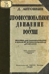 Антошкин Д. В. Профессиональное движение в России. – 3-е изд., [испр. и доп.]. – М., 1925.