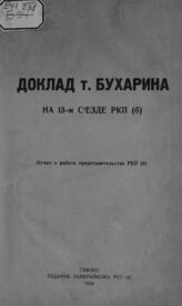 Бухарин Н. И. Доклад т. Бухарина на 13 Съезде РКП(б). – Тифлис, 1924.