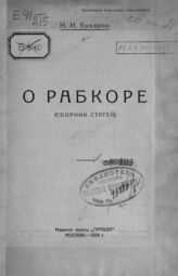 Бухарин Н. И. О рабкоре : (сборник статей). – М., 1924.