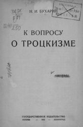 Бухарин Н. И. К вопросу о троцкизме. – М., 1925.