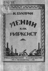 Бухарин Н. И. Ленин как марксист. – Л., 1925. – (Ленинская библиотека).