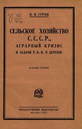 Гуров П. Я. Сельское хозяйство СССР, аграрный кризис и задачи РКП в деревне. – М., 1924.