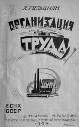 Гольцман А. З. Организация труда в СССР. – М., 1925.