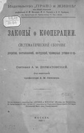 Долматовский А. М. Законы о кооперации. – М., 1924.
