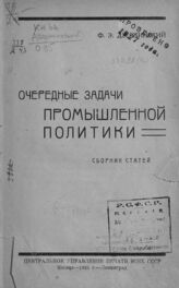 Дзержинский Ф. Э. Очередные задачи промышленной политики. – М.; Л., 1925.