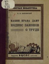 Быховский Н. И. Какие права дает Кодекс законов о труде. – М., 1924. – (Библиотека рабочего).
